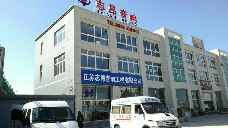 志昂音響------專業音響工程公司